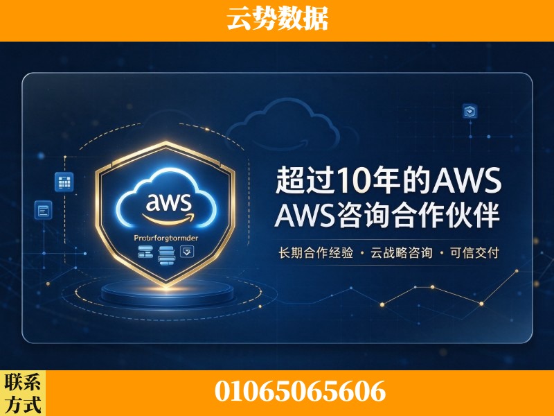 泉州-超过10年的aws 咨询合作伙伴